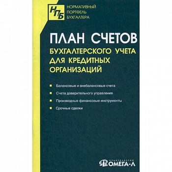 План счетов бухгалтерского учета для кредитных организаций