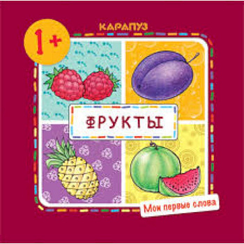 Мои первые слова. Фрукты (для детей от 1 года)