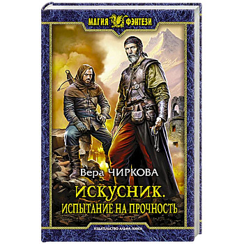 Искусник. Испытание на прочность