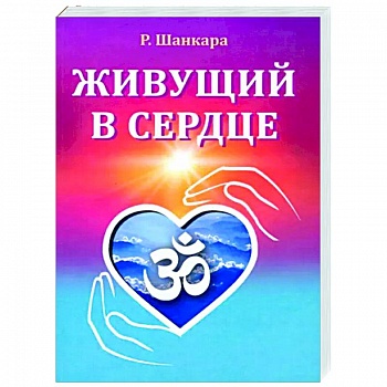 Живущий в сердце Живущий в сердце