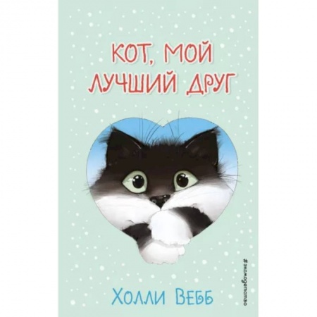 Зарубежная литература для детей, книга Кот, мой лучший друг купить по низкой цене