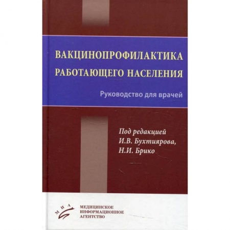 Инфекционные болезни, книга Вакцинопрофилактика работающего населения : Руководство для врачей купить по низкой цене