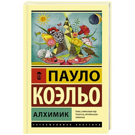 Зарубежная современная проза, книга Алхимик купить по низкой цене