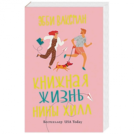 Зарубежная современная проза, книга Книжная жизнь Нины Хилл купить по низкой цене