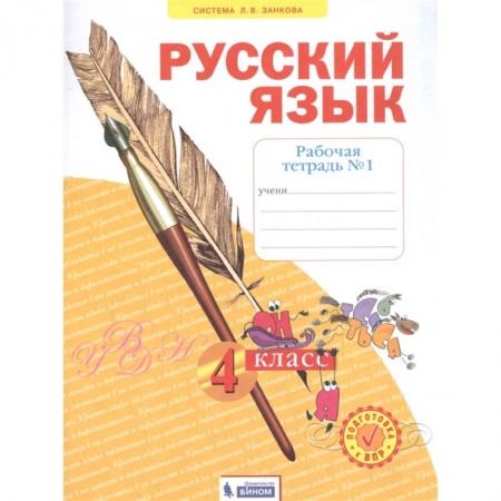 Русский язык, книга Русский язык. 4 класс. Рабочая тетрадь. В 4-х частях. Часть 1. ФГОС купить по низкой цене