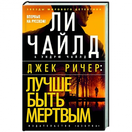 Зарубежный детектив, книга Джек Ричер: Лучше быть мертвым купить по низкой цене
