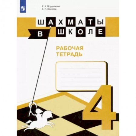 Другие предметы, книга Шахматы в школе. 4 класс. Рабочая тетрадь. ФГОС купить по низкой цене