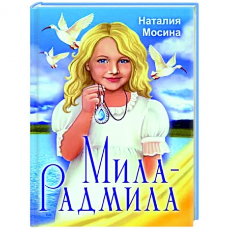 Исторические повести и рассказы, книга Мила-Радмила купить по низкой цене
