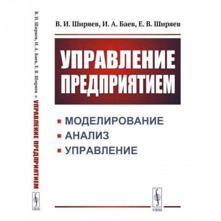 Основы предпринимательства, книга Управление предприятием. Моделирование, анализ, управление купить по низкой цене