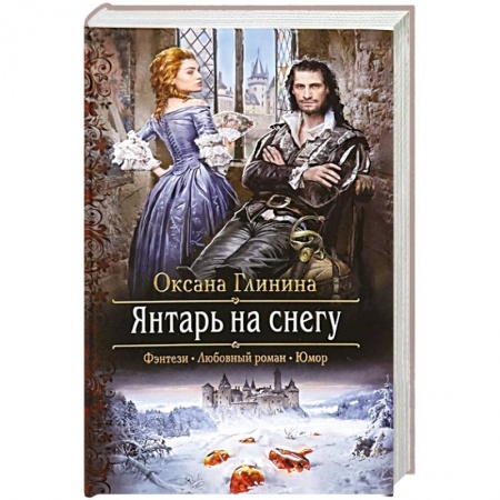 Русское фэнтези, книга Янтарь на снегу купить по низкой цене