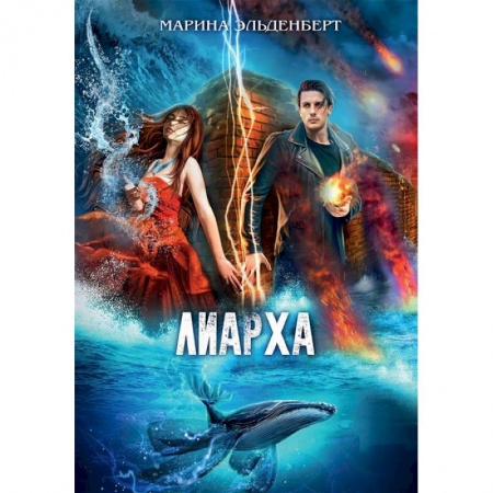 Русское фэнтези, книга Лиарха купить по низкой цене