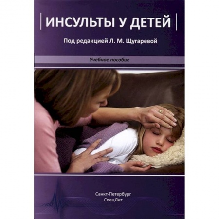 Детские болезни. Основные сведения, книга Инсульты у детей. Учебное пособие купить по низкой цене
