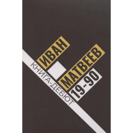 Поэзия, книга 19-90: сборник стихов купить по низкой цене