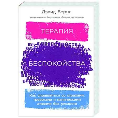 Психология, книга Терапия беспокойства: Как справляться со страхами, тревогами и паническими атаками без лекарств купить по низкой цене