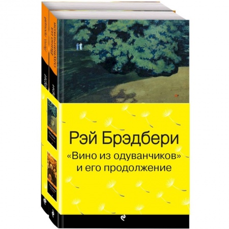 Зарубежная классика, книга Вино из одуванчиков и его продолжение. Комплект из 2 книг купить по низкой цене