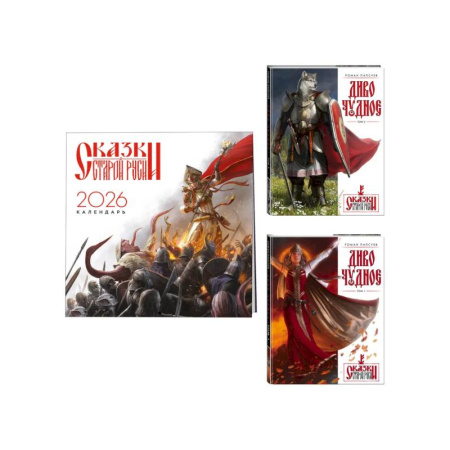 Русское фэнтези, книга Комплект 'Диво Чудное' (Диво Чудное дилогия + календарь Сказки Старой Руси) купить по низкой цене