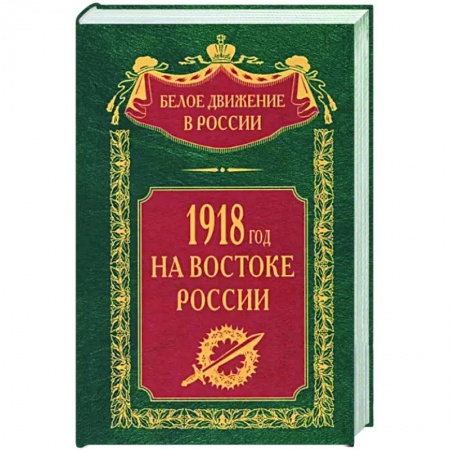 Россия в XIX - начале XX вв., книга 1918­й год на Востоке России купить по низкой цене
