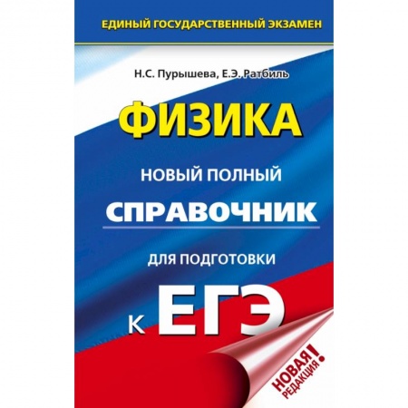 Школьникам и абитуриентам, книга ЕГЭ. Физика. Новый полный справочник для подготовки к ЕГЭ купить по низкой цене