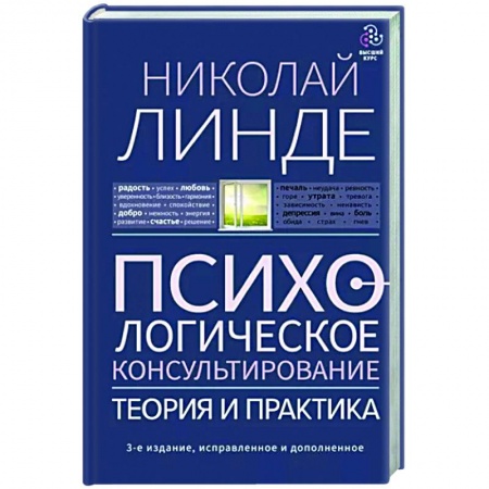 Психология, книга Психологическое консультирование. Теория и практикадополненное купить по низкой цене
