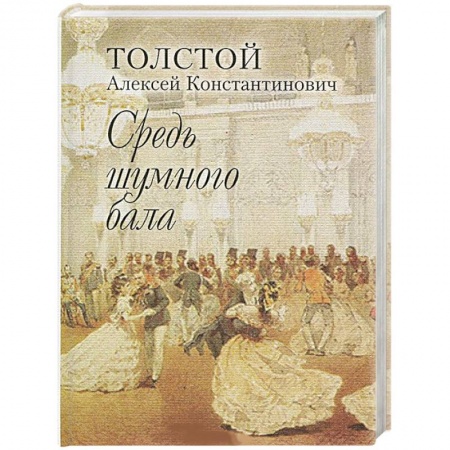 Русская поэзия, книга Средь шумного бала купить по низкой цене