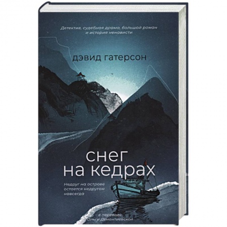 Зарубежный детектив, книга Снег на кедрах купить по низкой цене