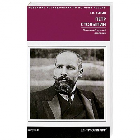 Мемуары, биографии исторических личностей, книга Петр Столыпин. Последний русский дворянин купить по низкой цене