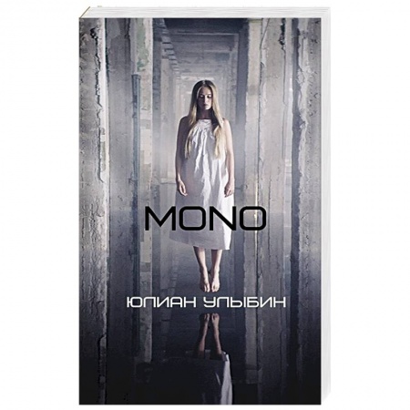 Боевая фантастика, книга MONO купить по низкой цене