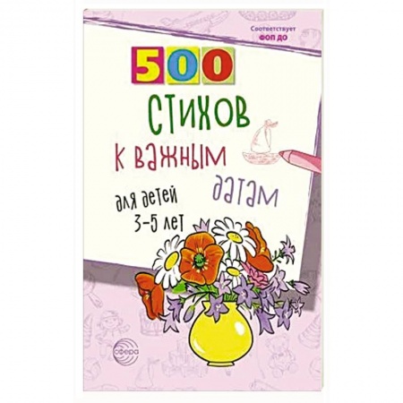 Загадки. Скороговорки. Считалки, книга 500 стихов к важным датам для детей 3-5 лет купить по низкой цене