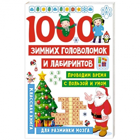 Кроссворды, головоломки, комиксы, книга 1000 зимних головоломок и лабиринтов купить по низкой цене