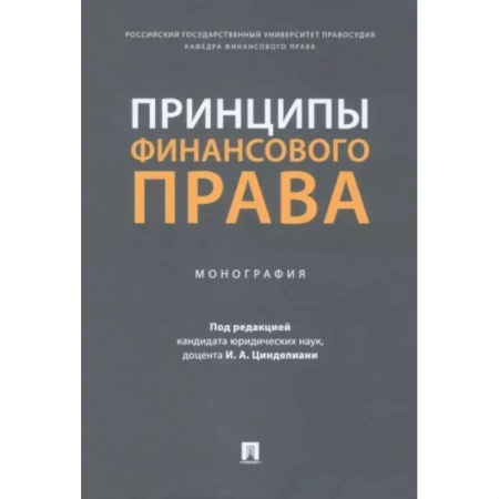 Особые виды права, книга Принципы финансового права. Мнография купить по низкой цене