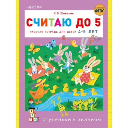 Обучение счету. Математика, книга Считаю до 5 купить по низкой цене