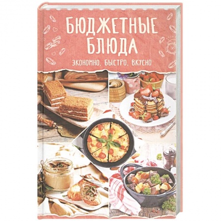 Кулинария, книга Бюджетные блюда. Экономно, быстро, вкусно купить по низкой цене