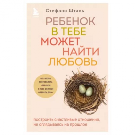 Психология отношений, книга Ребенок в тебе может найти любовь. Построить счастливые отношения, не оглядываясь на прошлое купить по низкой цене