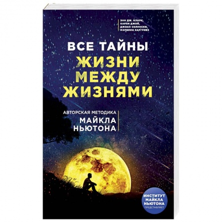 Другие эзотерические учения, книга Все тайны жизни между жизнями. Авторская методика Майкла Ньютона купить по низкой цене