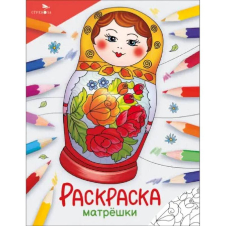 Герои сказок и книг, книга Матрешки. Раскраска купить по низкой цене