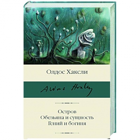 Классическая зарубежная фантастика, книга Остров. Обезьяна и сущность. Гений и богиня купить по низкой цене