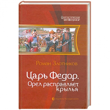 Книги, книга Царь Федор. Орел расправляет крылья купить по низкой цене