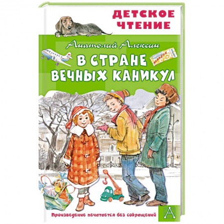 Повести и рассказы о детях, книга В Стране Вечных Каникул купить по низкой цене
