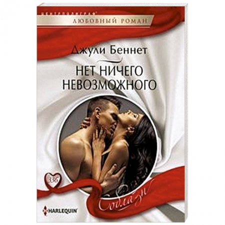 Зарубежный любовный роман, книга Нет ничего невозможного купить по низкой цене