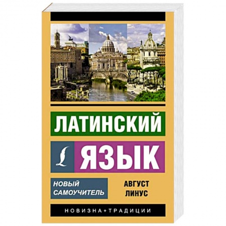 Латинский язык, книга Латинский язык. Новый самоучитель купить по низкой цене