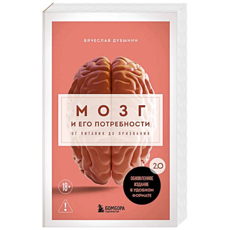 Медицинские энциклопедии и справочники, книга Мозг и его потребности. 2.0 от питания до признания купить по низкой цене