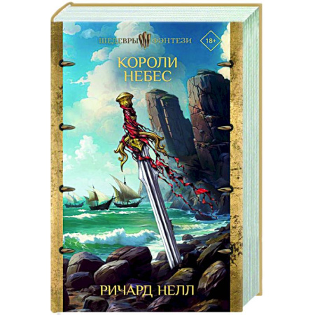 Зарубежное фэнтези, книга Короли небес купить по низкой цене