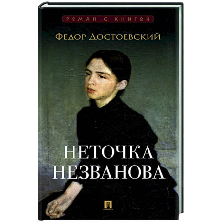 Русская классика, книга Неточка Незванова купить по низкой цене