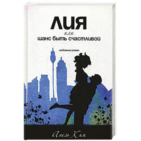 Зарубежный любовный роман, книга Лия, или шанс быть счастливой купить по низкой цене