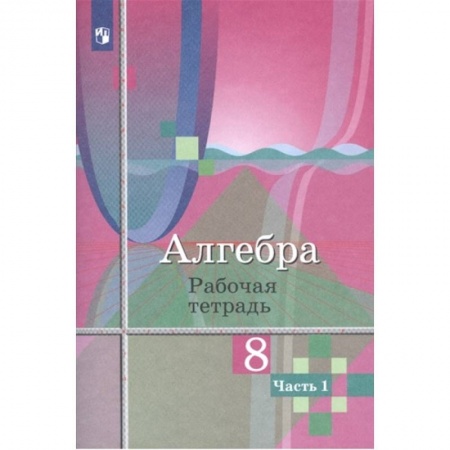 Математика. Алгебра. Геометрия, книга Алгебра. 8 класс. Рабочая тетрадь. В 2-х частях. Часть 1. купить по низкой цене