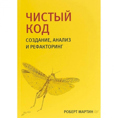 Программы, утилиты, книга Создание, анализ и рефакторинг купить по низкой цене