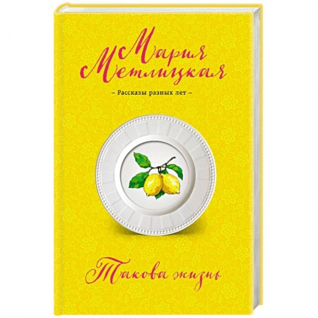 Отечественный любовный роман, книга Такова жизнь купить по низкой цене