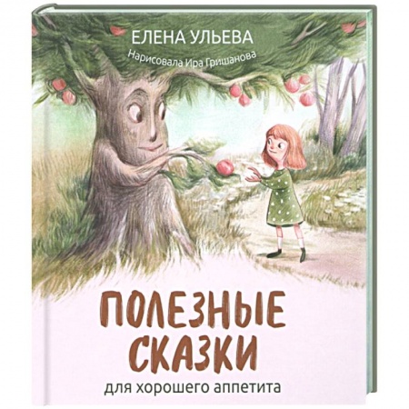Сказки отечественных писателей, книга Полезные сказки для хорошего аппетита купить по низкой цене