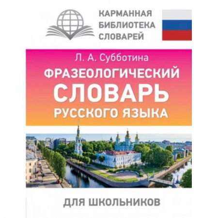Словари, книга Фразеологический словарь русского языка для школьников купить по низкой цене