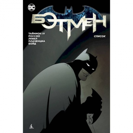 Комиксы. Манга, книга Бэтмен. Список купить по низкой цене